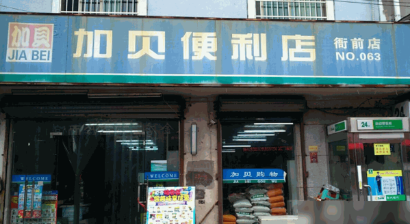 加贝便利店